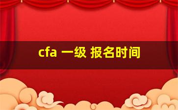 cfa 一级 报名时间